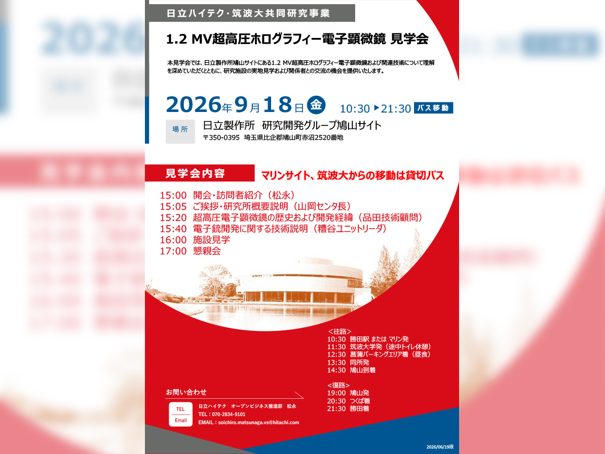 Featured image for “1.2 MV超高圧ホログラフィー電子顕微鏡見学会”